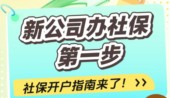 成都新公司社保開戶