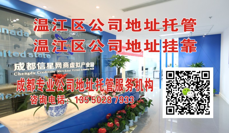 成都溫江區(qū)公司注冊(cè)地址掛靠