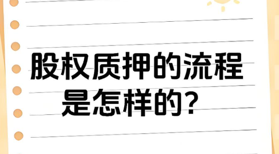 股权出质登记流程 股权出质登记流程