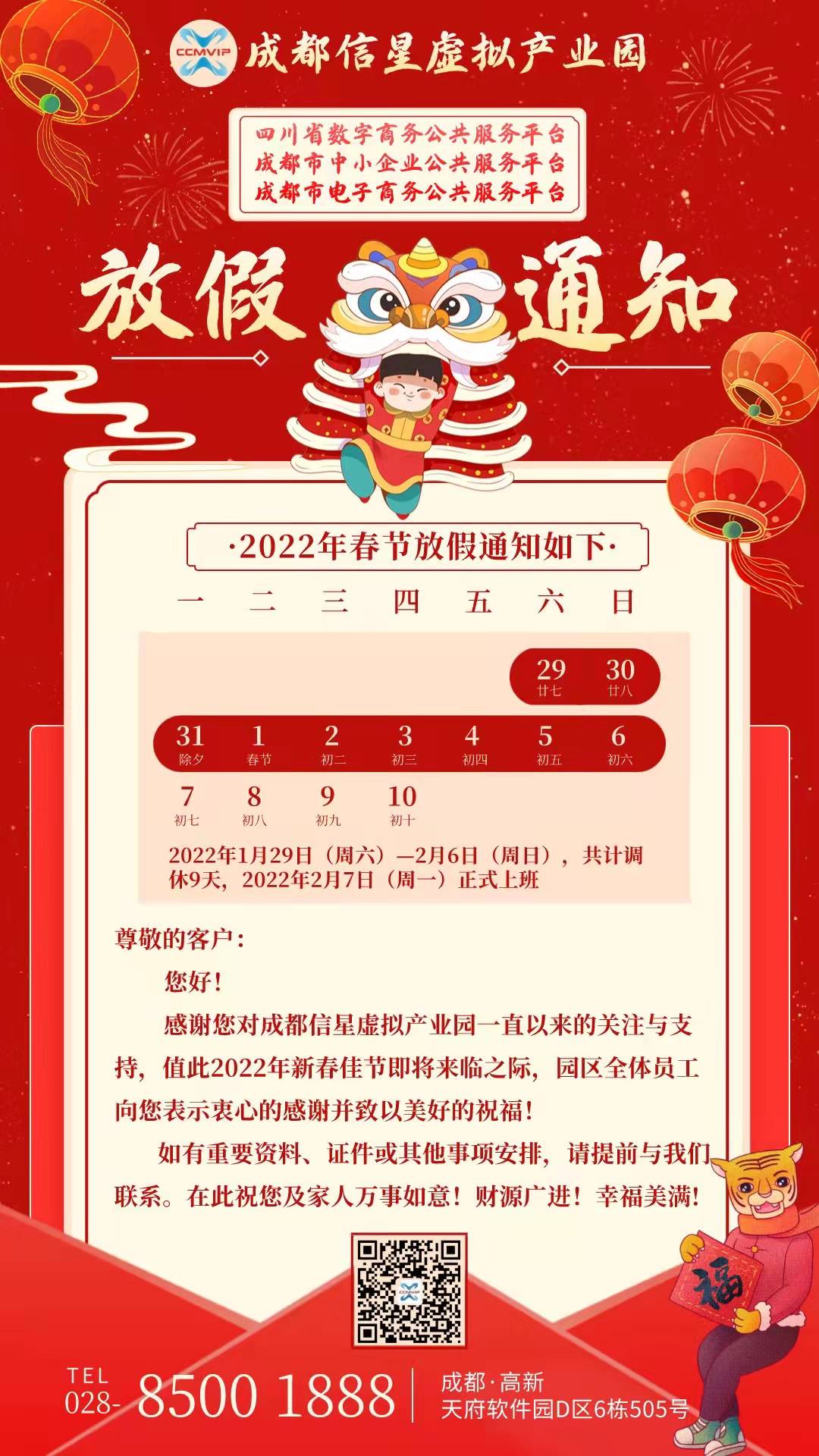 成都信星产业园2022年春节放假通知 成都信星产业园2022年春节放假通知