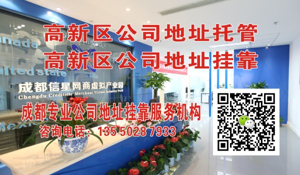 成都高新区公司地址挂靠 成都高新区公司地址挂靠