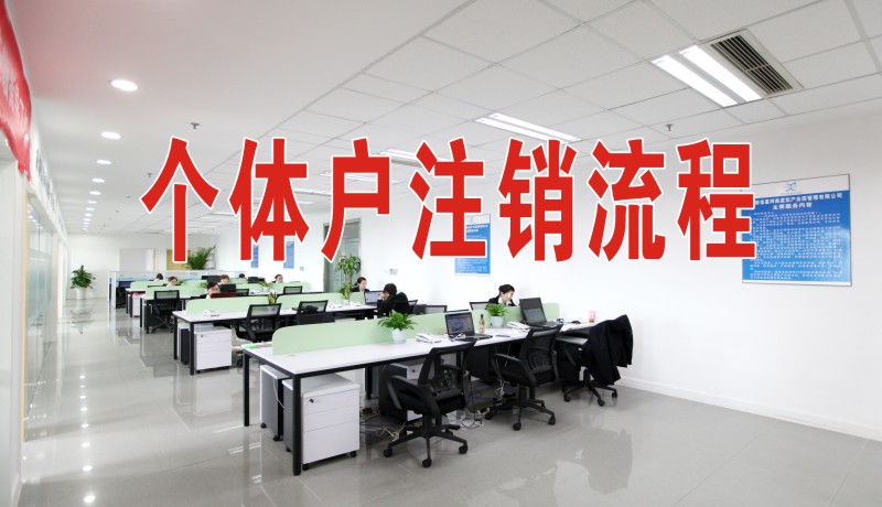个体工商户注销流程 个体工商户注销流程