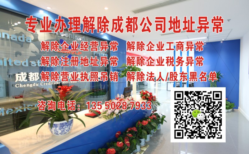 辦理解除成都公司地址異常